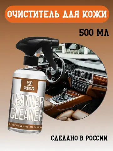 Chemical Russian Leather Cleaner - Очиститель кожи, 500 мл