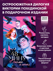 48 минут. Осколки и пепел