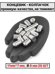Колпачок 11х7 Ø6мм