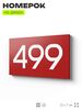 Номер на дверь 499, табличка на дверь для офиса, квартиры, кабинета, аудитории, склада, красная 120х70 мм, Айдентика Технолоджи