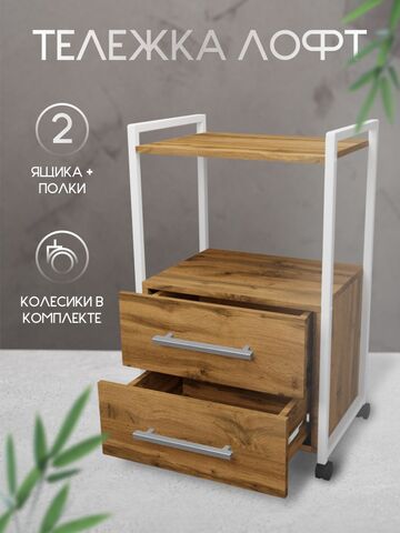 Тележка косметологическая на колесиках Massagecomplekt Лофт с 2 ящиками, дуб вотан