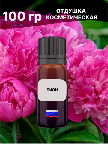 Отдушка Пион 100 гр