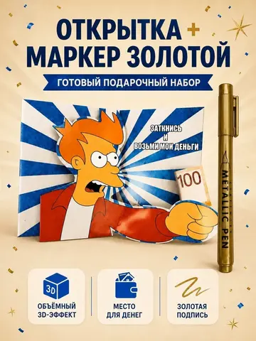 Открытка 3д с днем рождения для денег и маркер, набор
