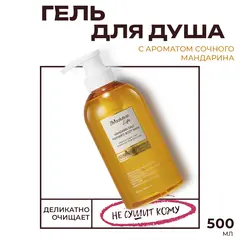 Парфюмированный гель для душа JMsolution Life Mandarin Dale Perfumed Body Wash,500 мл (аромат сочного мандарина)