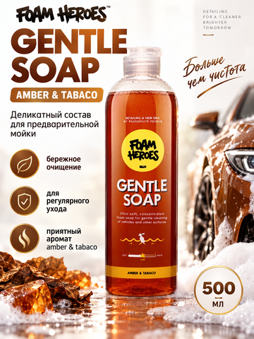 Foam Heroes Деликатный состав для предварительной мойки Gentle Soap Amber & Tabaco, 500мл