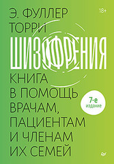 Шизофрения: книга в помощь врачам, пациентам и членам их семей. 7-е издание
