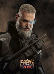 Открытка "Майор Гром: Игра. Отто Шрайбер"