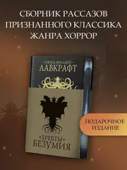 Хребты безумия (Б/У)