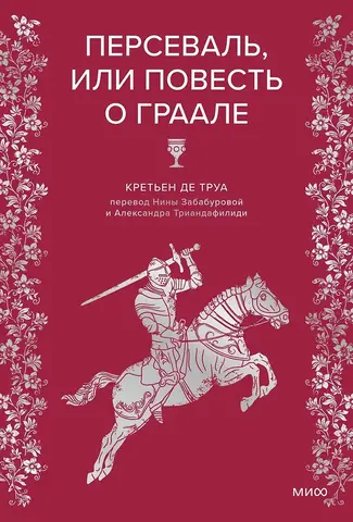 Персеваль, или Повесть о Граале