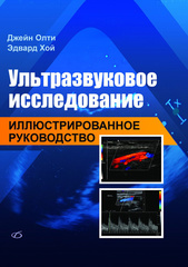 Ультразвуковое исследование. Иллюстрированное руководство