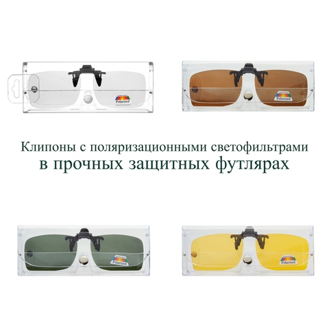 Поляризационные клипоны для Ваших очков.