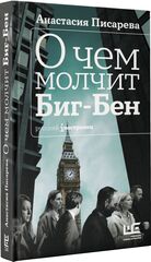 О чем молчит Биг-Бен