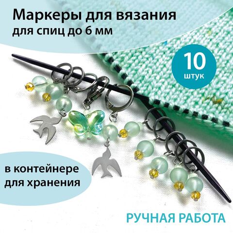 Маркеры для вязания 