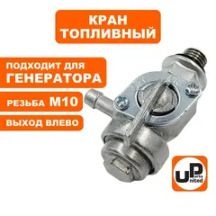 Краник топливный UNITED PARTS М10 выход влево, 168/170F, 173-192F, GX160-390 (90-0206)