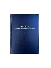 Парашютная книжка