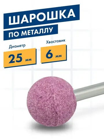 Шарошка абразивная ПРАКТИКА оксид алюминия, шарообразная 25 мм, хвост 6 мм (641-138)