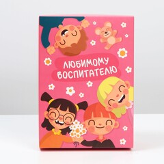 Коробка одиночная Прямоугольник, «Любимому воспитателю», 15*20*7 см, 1 шт.
