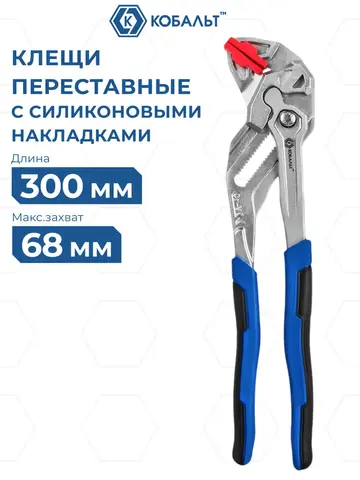 Клещи переставные КОБАЛЬТ УЛЬТРА 300 мм, кноп. фикс., макс. захват 68 мм, силиконовые накладки, 2-х комп. рук-и, CR-V (926-409)