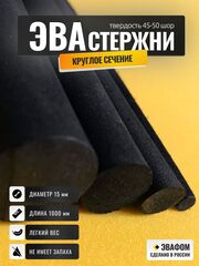 Стержни ЭВА круглого сечения / диаметр 15 мм, черный