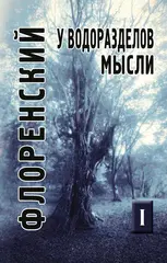 У водоразделов мысли. Том 1