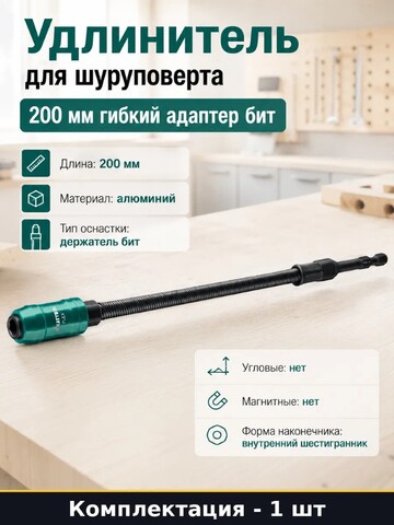 KRAFTOOL FLEX, 200 мм, гибкий быстросъемный ударный адаптер для шуруповертов (26780-200)