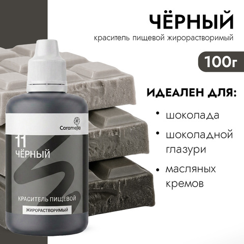 Краситель пищевой гелевый жирорастворимый Caramella черный 100 г