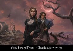 Миры Алексея Пехова. Календарь на 2027 год