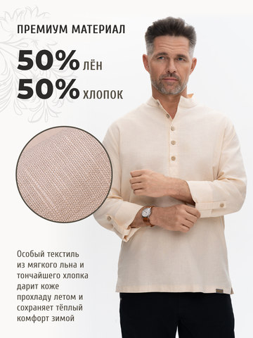 Казачья рубаха песочного цвета