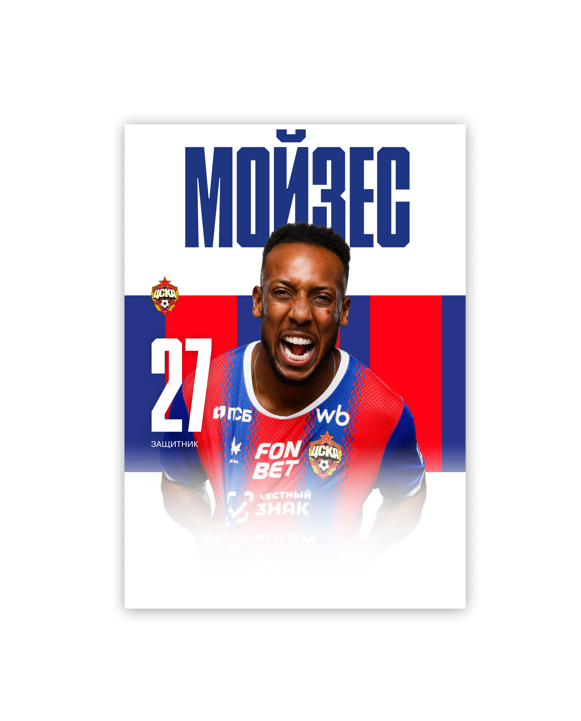 Карточка для автографа Мойзес 26/27