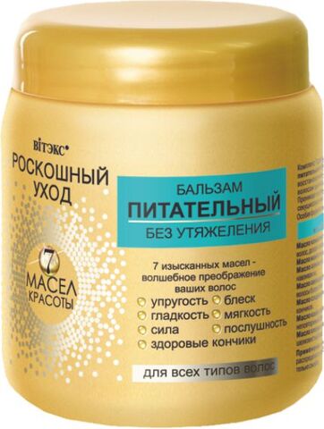 РОСКОШНЫЙ УХОД 7 масел красоты Бальзам питательный д/всех типов волос 450мл