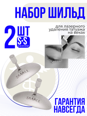 Шильда S (2 штуки в наборе) для лазерного удаления матовые