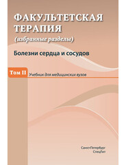 Факультетская терапия (избранные разделы).  В 3-х томах. Том 2. Болезни сердца и сосудов
