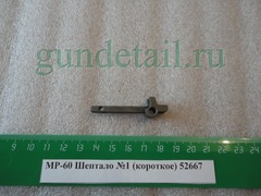 Шептало короткое МР60, МР61, МР553, МР555