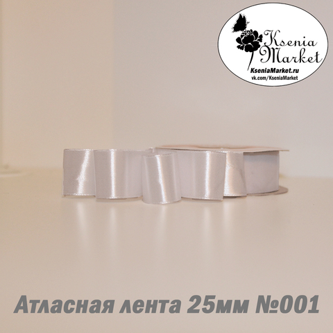 Атласная лента 25мм 27метров №001 (белый)