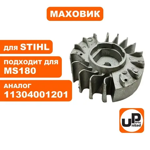 Маховик UNITED PARTS для STIHL MS180   11304001201 (90-0588)