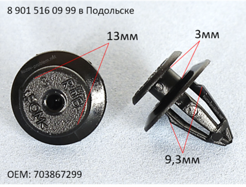 703867299 Крепеж обшивки двери Volkswagen