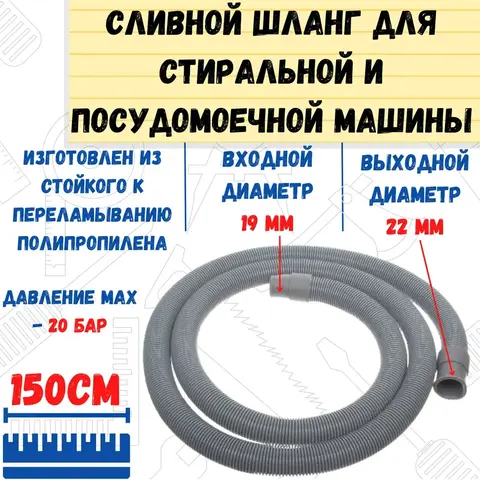 Шланг сливной для стиральных посудомоечных  машин, в упаковке, 19/22мм 300см (РемоКолор) 67-0-128