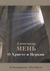 О Христе и Церкви