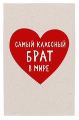 Открытка, Самый классный брат в мире, 12,5*18,5 см, 1 шт.