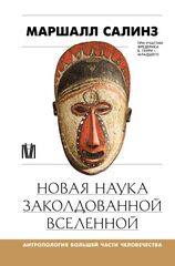 Новая наука заколдованной вселенной