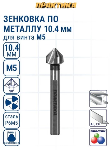 Зенковка по металлу ПРАКТИКА 10,4 х 50 мм, 90 град., под резьбу М5 (798-683)
