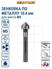 Зенковка по металлу ПРАКТИКА 10,4 х 50 мм, 90 град., под резьбу М5 (798-683)