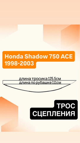 Трос сцепления для Honda VT750C Shadow ACE Deluxe / American Classic 1998–2003