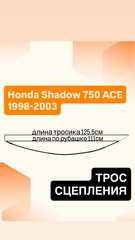 Трос сцепления для Honda VT750C Shadow ACE Deluxe / American Classic 1998–2003