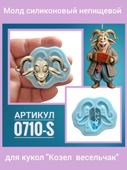 0710-S Молд силиконовый непищевой 