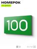 Табличка с номером 100 на дверь квартиры, для офиса, кабинета, аудитории, склада, зеленая 120х70 мм, Айдентика Технолоджи