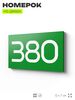 Номер на дверь 380, табличка на дверь для офиса, квартиры, кабинета, аудитории, склада, зеленая 120х70 мм, Айдентика Технолоджи
