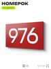 Номер на дверь 976, табличка на дверь для офиса, квартиры, кабинета, аудитории, склада, красная 120х70 мм, Айдентика Технолоджи