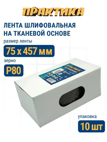 Лента шлифовальная ПРАКТИКА 75 х 457 мм P80 (10шт.) (032-881)