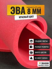 ЭВА лист / красный 8 мм 45 шор